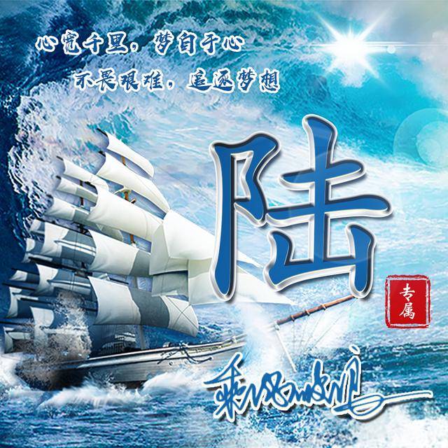 原创乘风破浪去远航,励志姓氏头像12张,送给奋斗的你