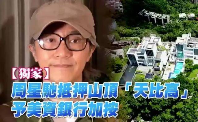 周星驰抵押豪宅筹资，遭前女友追债，对赌公司
