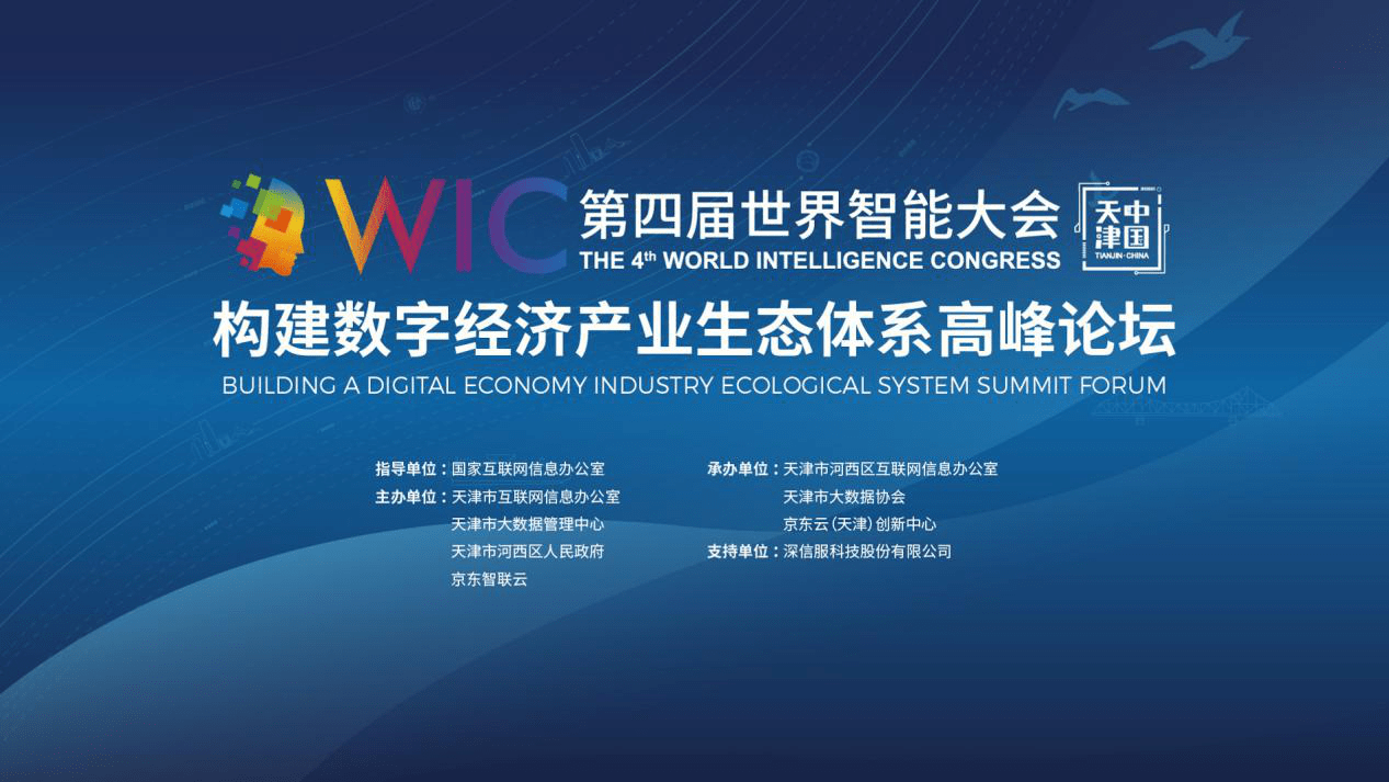 第四届世界智能大会构建数字经济产业生态体系高峰论坛由国家互联网