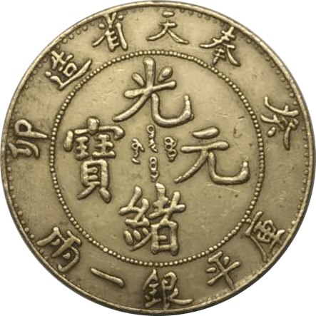 原创精品推荐光绪元宝奉天省造癸卯库平银壹两赏析
