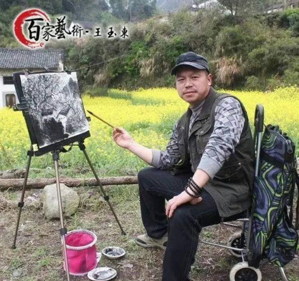 中国美协会员著名山水画家王玉东