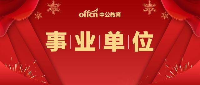 青海事业单位招聘_青海教师招聘网 2019青海省直教师招聘47人公告(4)