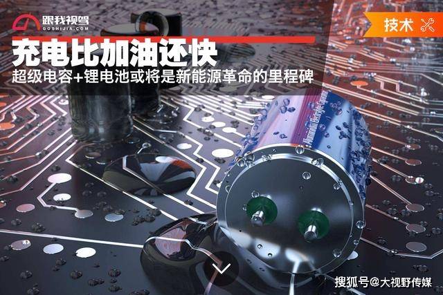 其实,超级电容已经渗透进了汽车产业,只是还需解决实用性的问题.