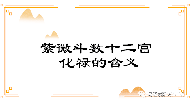 紫微斗数十二宫化禄的含义