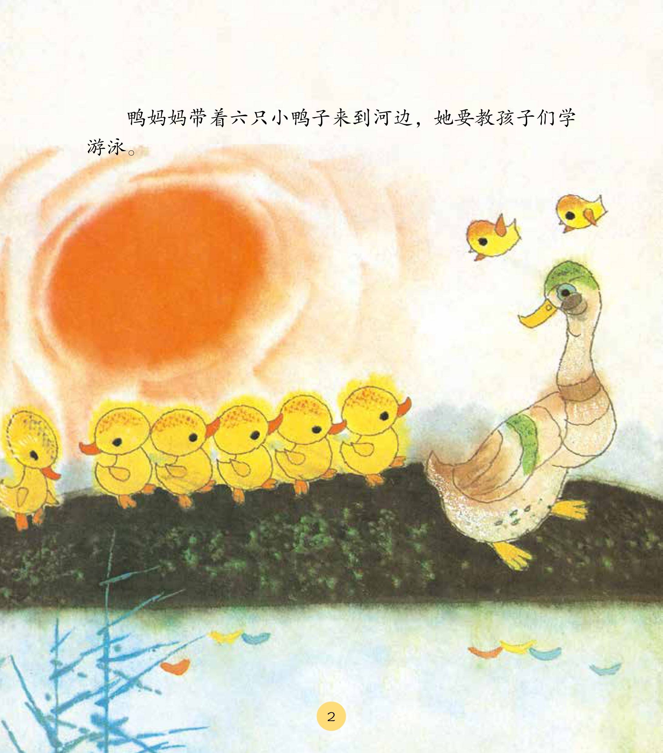 儿童绘本故事推荐《小鸭子学游泳》
