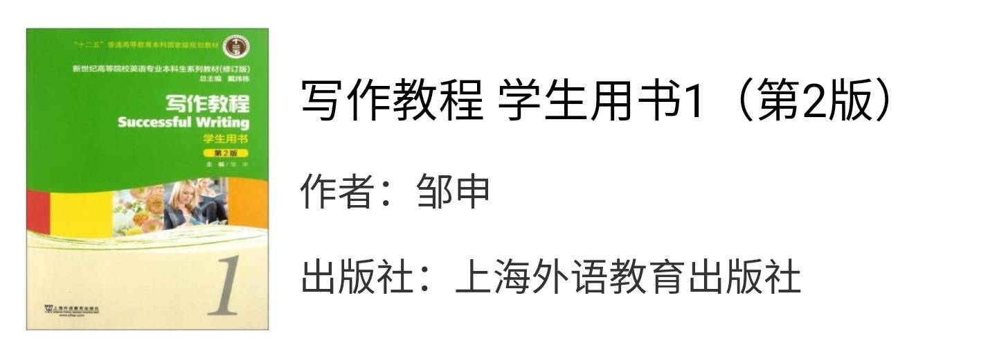 新世纪大学英语写作教程1第二版邹申习题答案解析