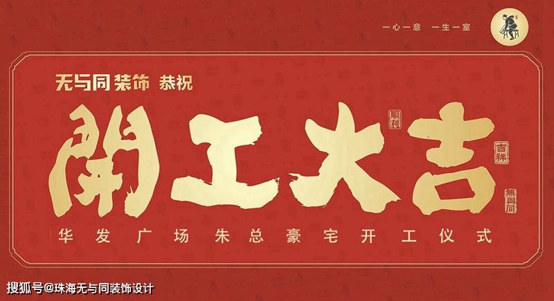 开工大吉丨无与同装饰恭贺各位业主豪宅开工大吉!近期福宅开工合集!_装修
