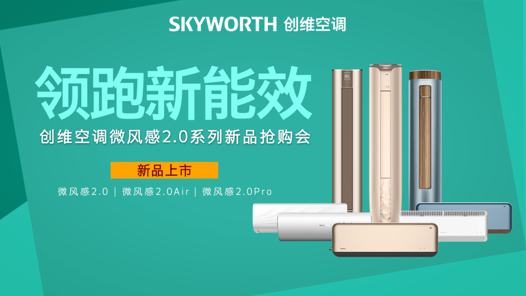 品牌拉力释放:创维空调受益品牌用户认可在提速-家电圈官网