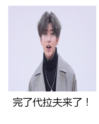代拉夫吃小孩火锅表情包