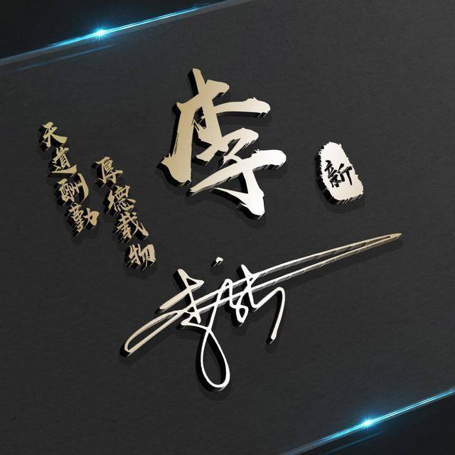 微信头像,姓氏头像,大气3d金属特效励志签名头像,请查收带走