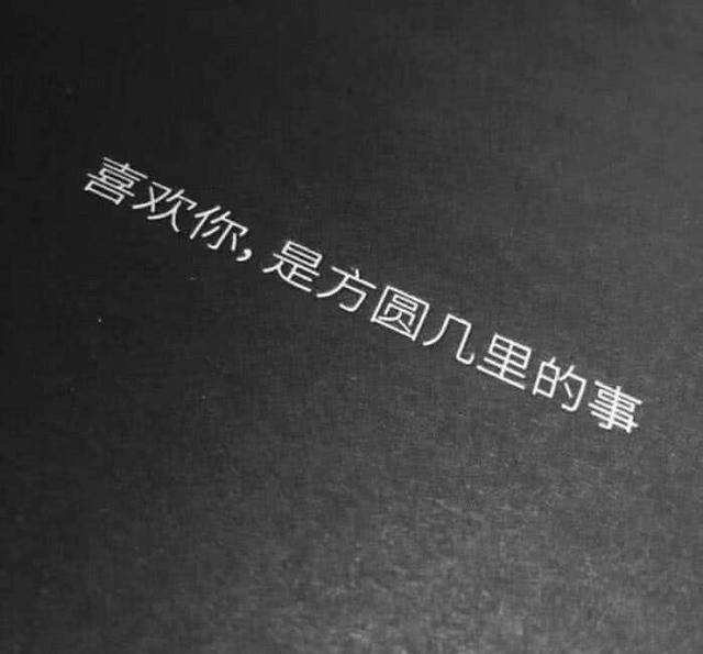 原创微丧系文案:"没有安全感的小鬼连被爱都觉得自己配不上.