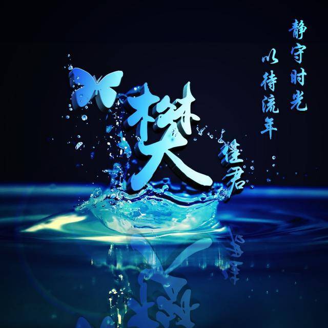 专属你的微信头像姓氏头像30多款大气经典签名头像不要错过