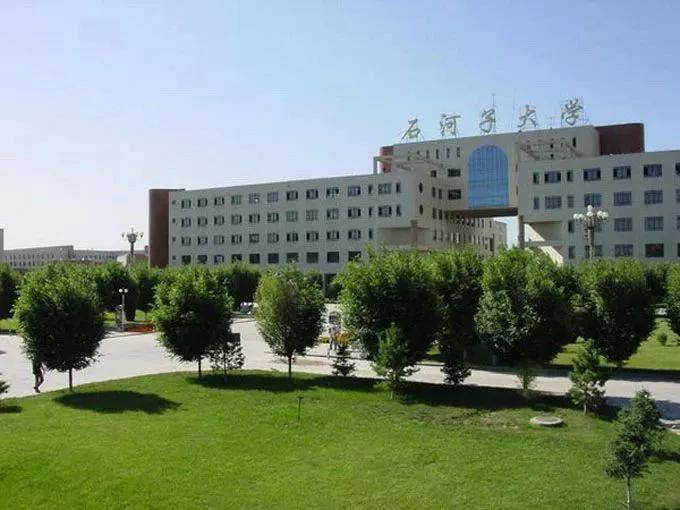 石河子大学