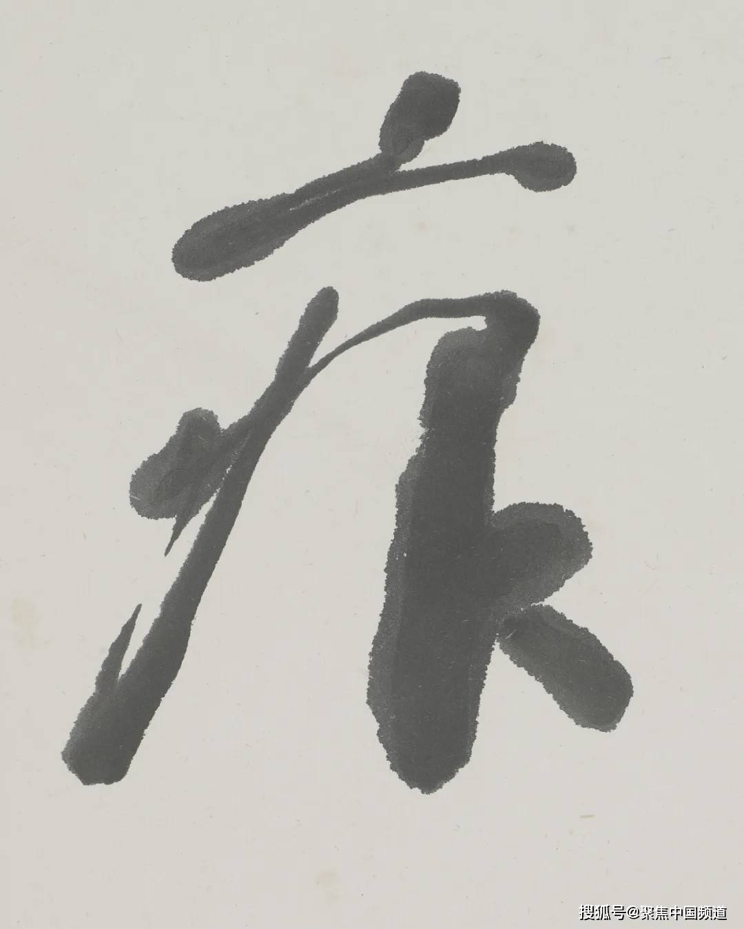 林散之行书《痕浮字重五言联》过眼录