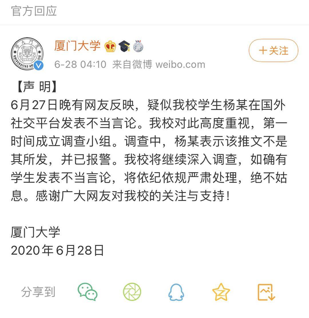 美孚快讯:网曝疑似厦大学生外网发表不当言论,当事人否认并报警