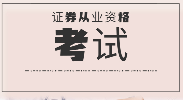 证券从业资格考试,考试科目分为证券市场基本法律法规和金融市场基础