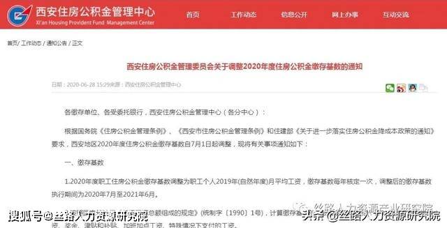 快看西安关于调整2020年度住房公积金缴存基数的通知