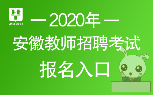 2020年安徽省教师考_2021年安徽教师考编应届毕业生界定范围,官方最新回