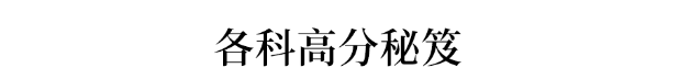 绝招|理综276学霸: 理综想拿高分? 掌握这几个绝招就够了!