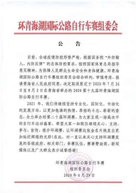 第十九届环青海湖国际公路自行车赛取消 国内新闻 第十九届环青海湖国际公路自行车赛取消 第十九届环青海湖国际公路自行车赛取消 国内新闻