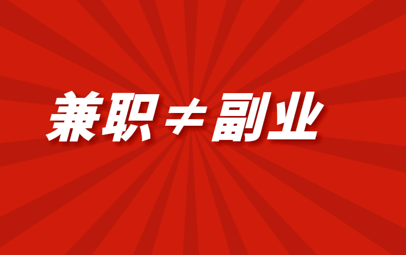 你所认为的副业,顶多只能算兼职,别再傻下去了!