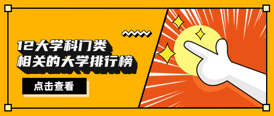 自然科学|12大学科门类能上高校都很能“打” 收好这份排名选大学不“翻车”
