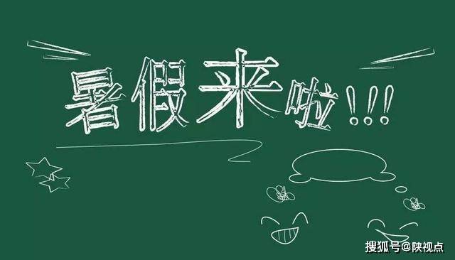 "神兽出笼"!延安市中小学生7月20日起放暑假!