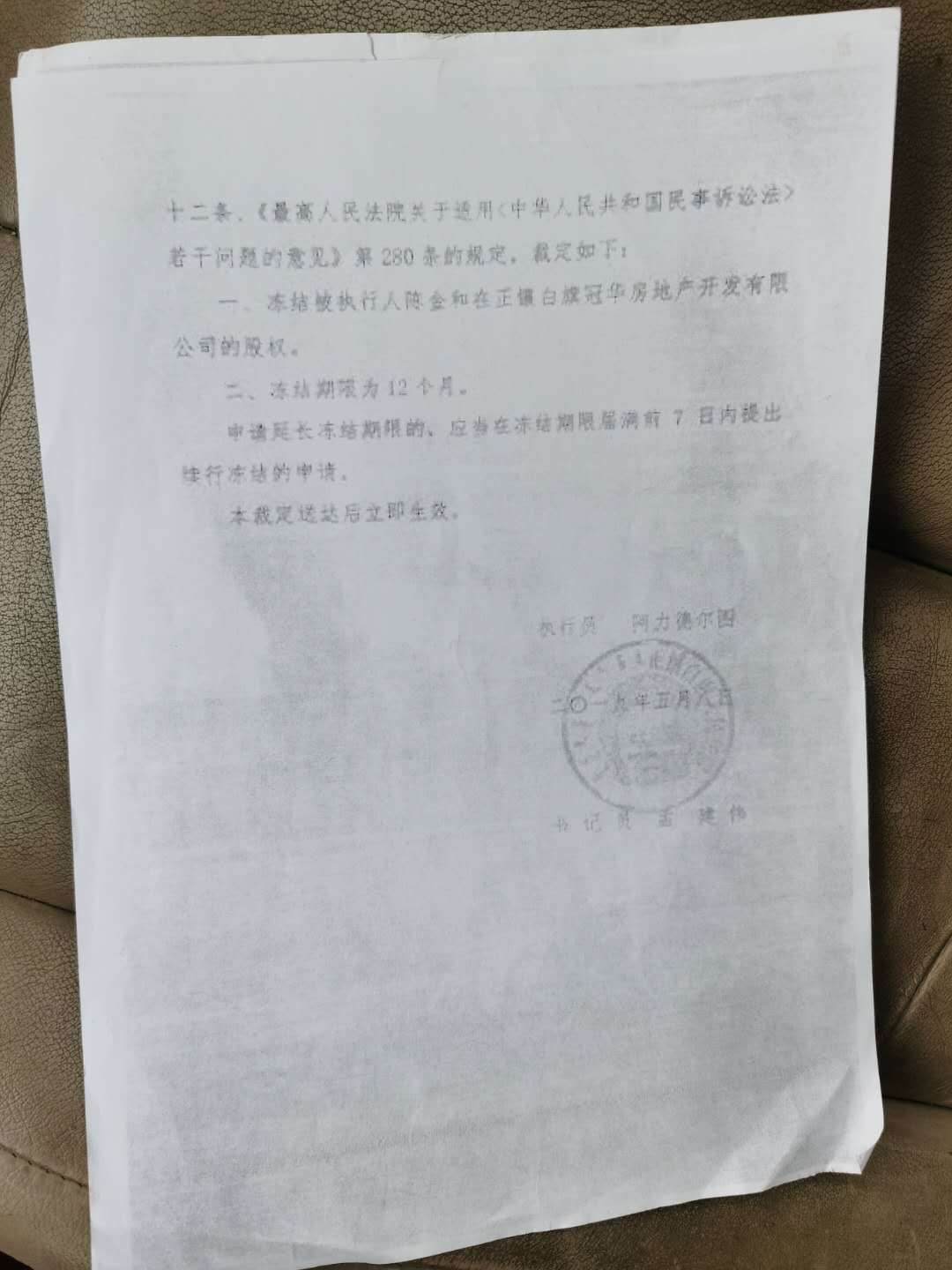 内蒙古自治区正镶白旗人民法院遂作出(2019)内2525执45号的执行裁定书