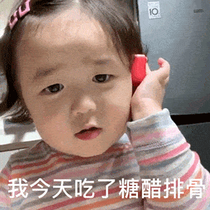 黄夏温套路表情包我今天吃了糖醋排骨