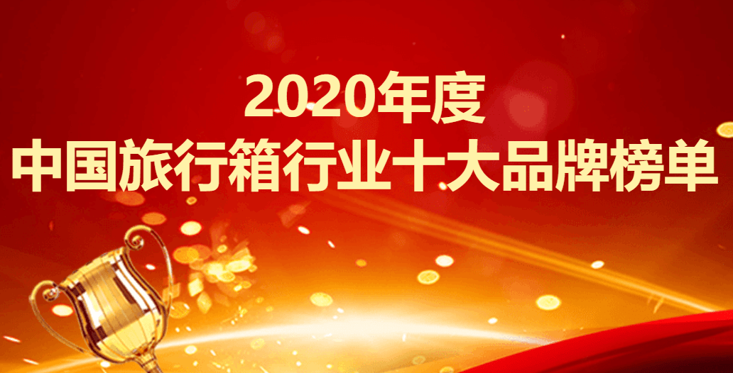 品牌旅行箱排行榜_2020年度中国旅行箱行业十大品牌榜单