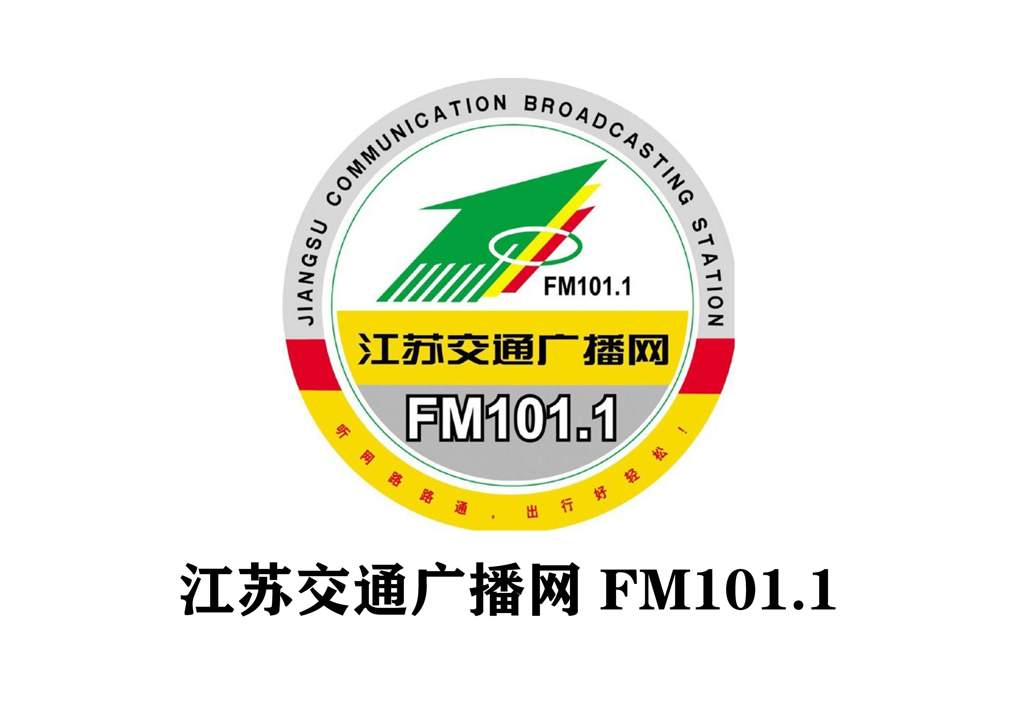 江苏交通广播网fm101.