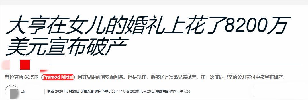 又一印度富豪为女儿办婚礼花6个亿，堪称顶级婚礼，他今欠债11亿