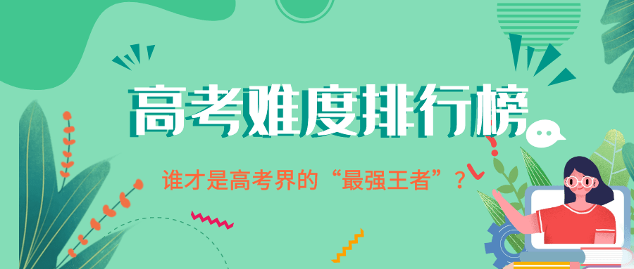 高考|中国各省高考“王炸级”难度排行榜上线 准备迎战吧!