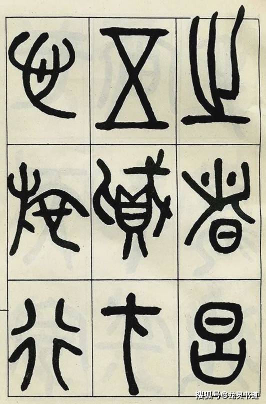 也的篆书 932d43d759b64d1a8eb466a160a1fa03.jpeg