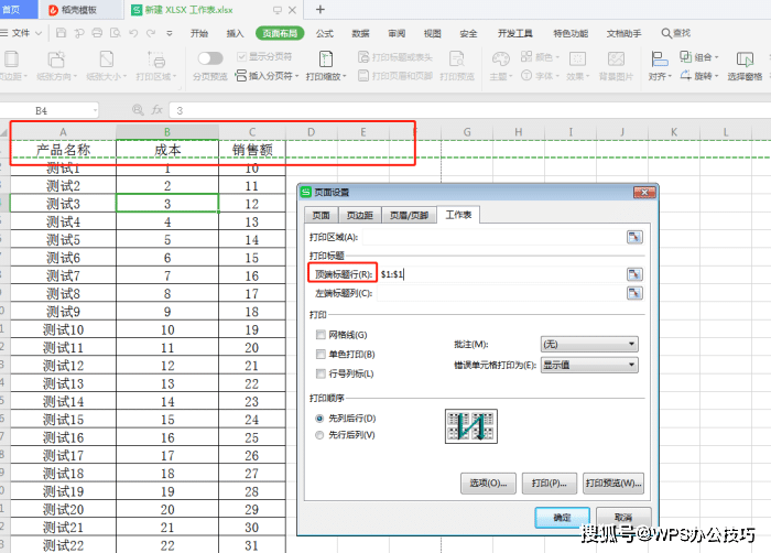 wps表格如何每页带标题或表头打印