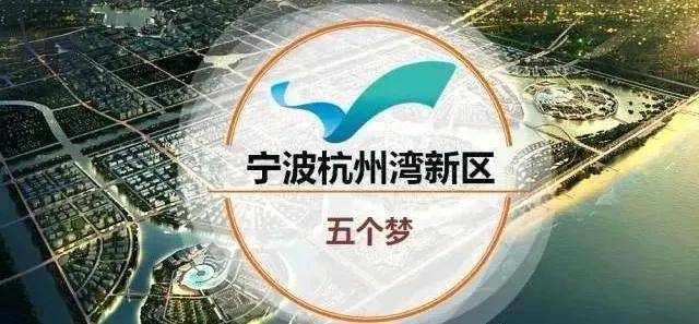 【杭州湾新区】前湾新城 快马加鞭,全力打造"浙江小浦东"