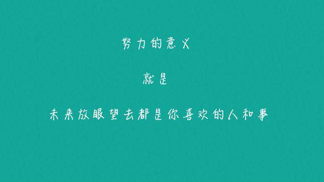 不要企图从他人那里获得安全和认同 这些应该是自己给的你最认可的