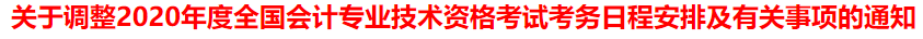 中级职称官方公告丨@贵州、浙江考生，准考证延期……这些安排与你息息相关！（最新发布）