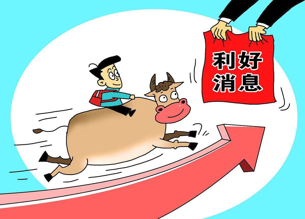 a股:今日九家上市公司突发重大利好