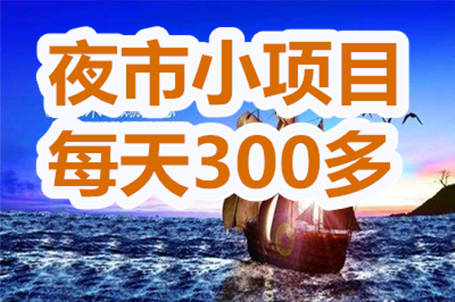 2020年夜市摆摊卖什么赚钱？2个小项目每天300以上b体育(图1)