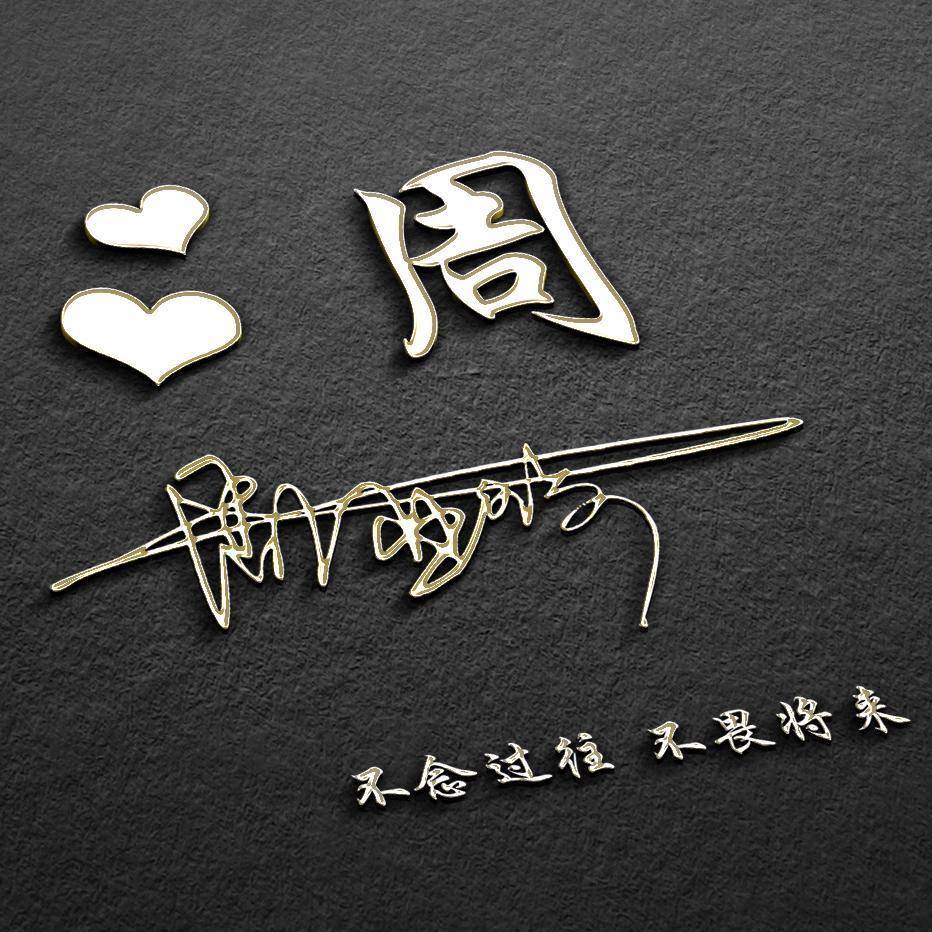 你的名字这样写更漂亮,3d高清励志签名版微信头像,你值得拥有