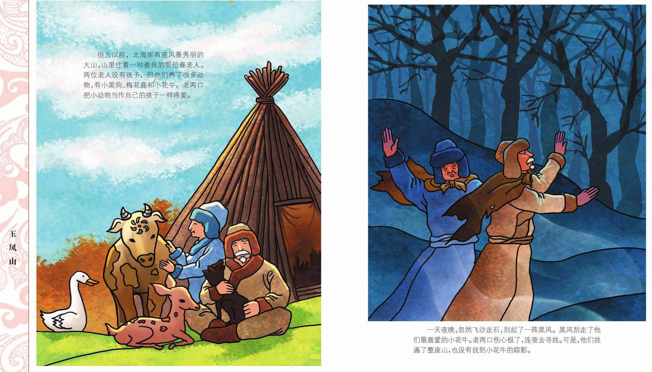 《中国56个民族神话故事典藏—鄂伦春族,鄂温克族,赫哲族卷2》