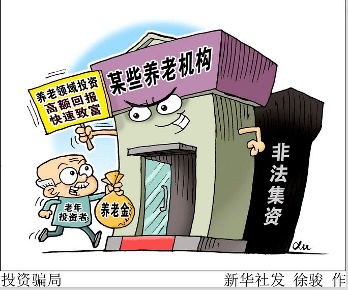 床位|警觉！一养老院涉嫌非法集资，三百余老人被骗！经营者被抓！