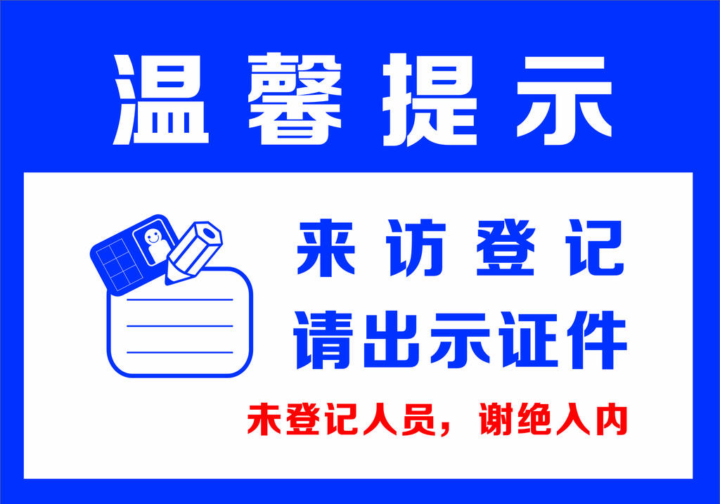智能访客系统的应用,加强单位登记有序管理,防止安全事故发生
