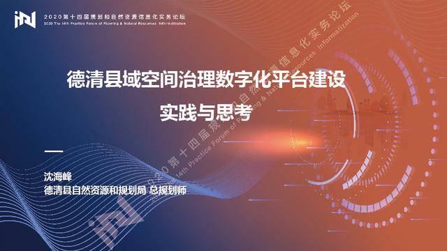 沈海峰:德清县域空间治理数字化平台建设实践与思考|ppt分享
