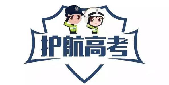 2020年东方市中招成_东方交警@你查收一份2020年高考出行提示
