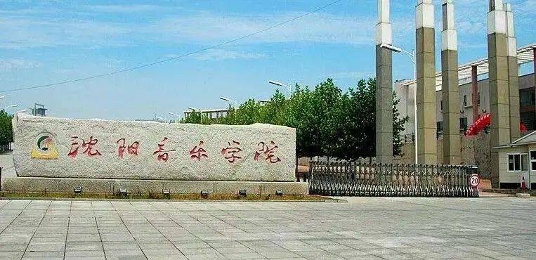 沈阳音乐学院2020艺_音乐招聘|沈阳音乐学院2020年面向社会公开招聘工作