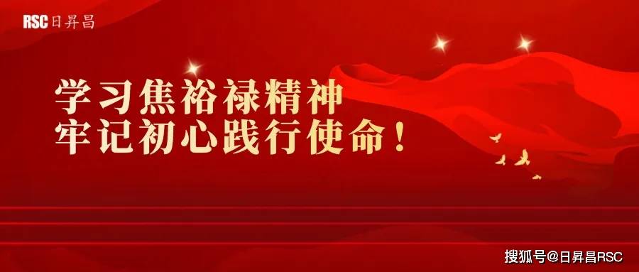 日升昌一周年庆 | 学习焦裕禄精神,践行初心使命!