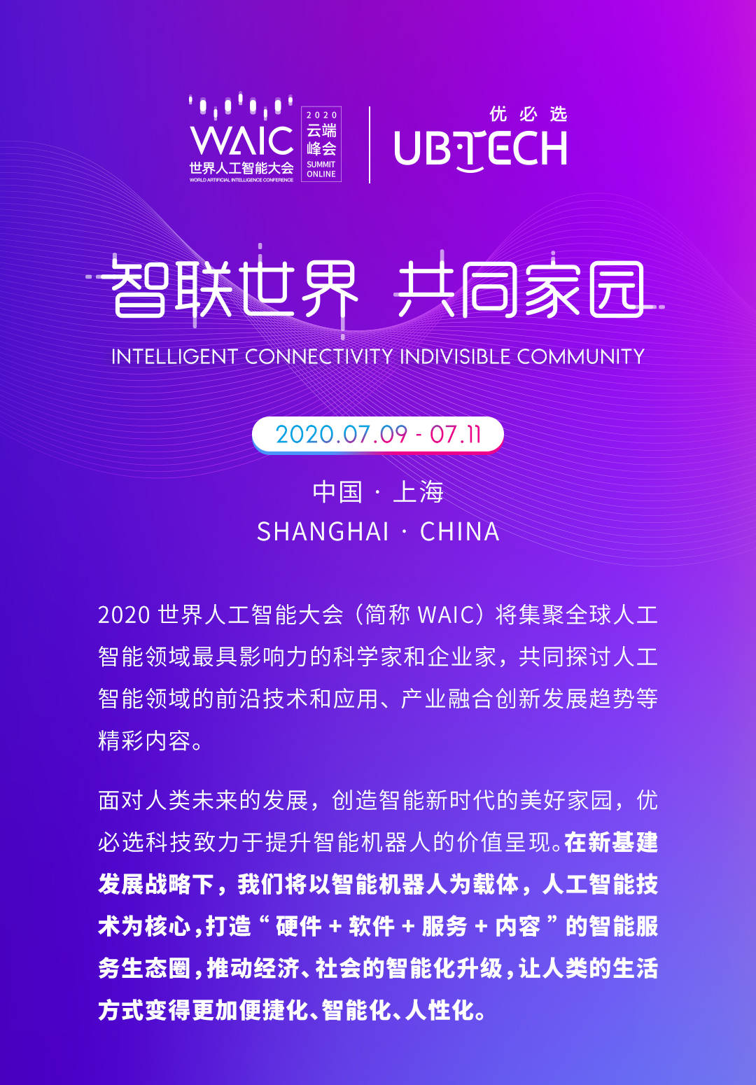 智能|WAIC2020｜智联世界，用智能机器人服务我们的共同家园！