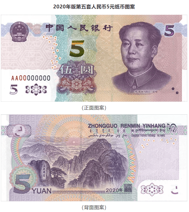 2020版5元图片,2020版20元人民币图片 2020新版5元纸币11月5日起发行,大家现在常用纸币吗?